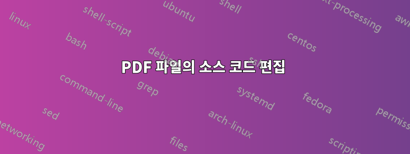 PDF 파일의 소스 코드 편집