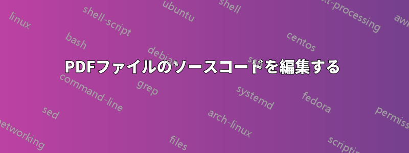 PDFファイルのソースコードを編集する