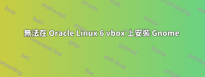 無法在 Oracle Linux 6 vbox 上安裝 Gnome