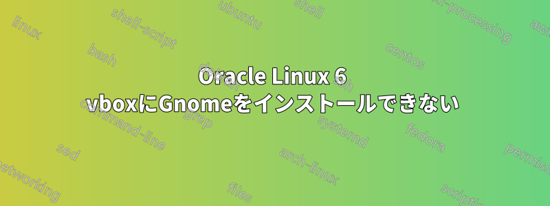 Oracle Linux 6 vboxにGnomeをインストールできない