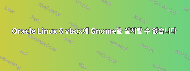 Oracle Linux 6 vbox에 Gnome을 설치할 수 없습니다