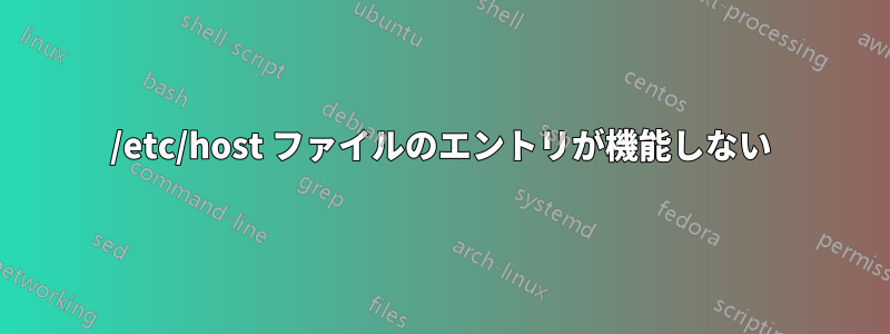 /etc/host ファイルのエントリが機能しない