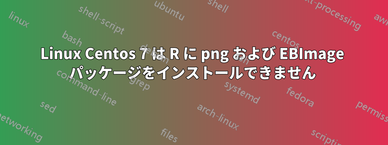 Linux Centos 7 は R に png および EBImage パッケージをインストールできません