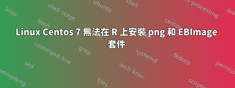 Linux Centos 7 無法在 R 上安裝 png 和 EBImage 套件