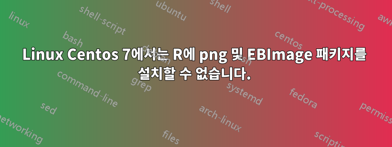 Linux Centos 7에서는 R에 png 및 EBImage 패키지를 설치할 수 없습니다.