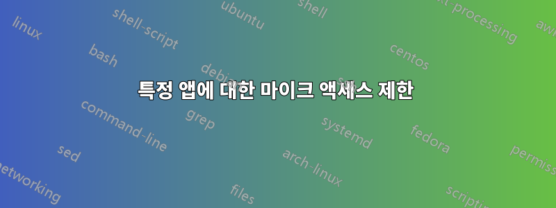 특정 앱에 대한 마이크 액세스 제한