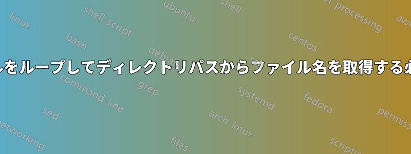 データファイルをループしてディレクトリパスからファイル名を取得する必要があります