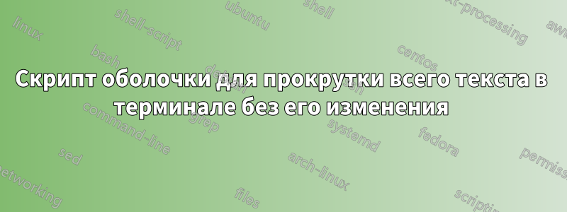 Скрипт оболочки для прокрутки всего текста в терминале без его изменения