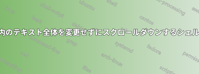 ターミナル内のテキスト全体を変更せずにスクロールダウンするシェルスクリプト