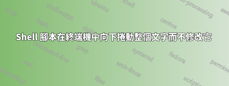 Shell 腳本在終端機中向下捲動整個文字而不修改它