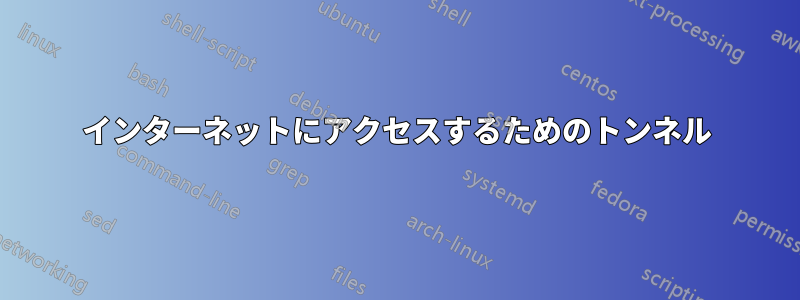 インターネットにアクセスするためのトンネル