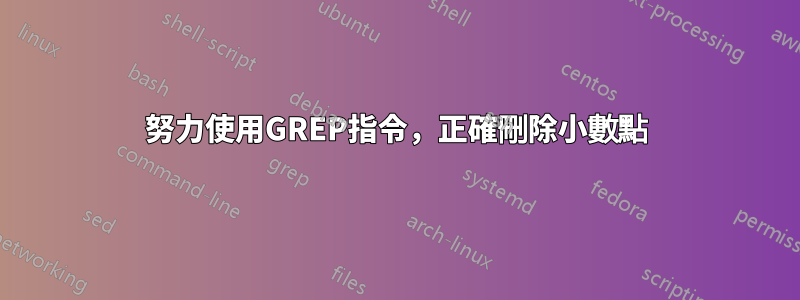 努力使用GREP指令，正確刪除小數點