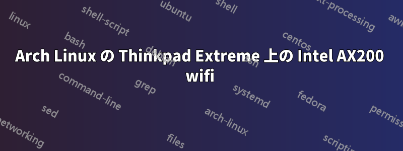 Arch Linux の Thinkpad Extreme 上の Intel AX200 wifi