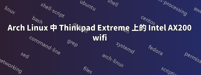 Arch Linux 中 Thinkpad Extreme 上的 Intel AX200 wifi