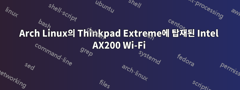 Arch Linux의 Thinkpad Extreme에 탑재된 Intel AX200 Wi-Fi