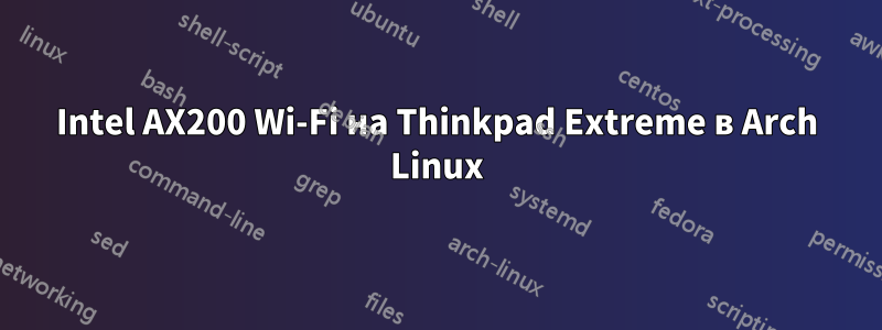 Intel AX200 Wi-Fi на Thinkpad Extreme в Arch Linux