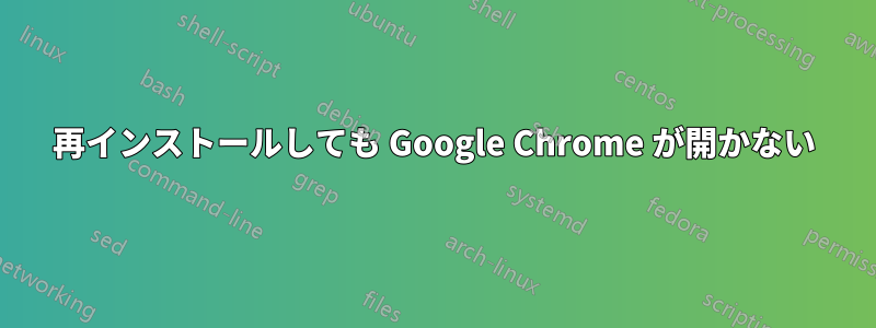 再インストールしても Google Chrome が開かない