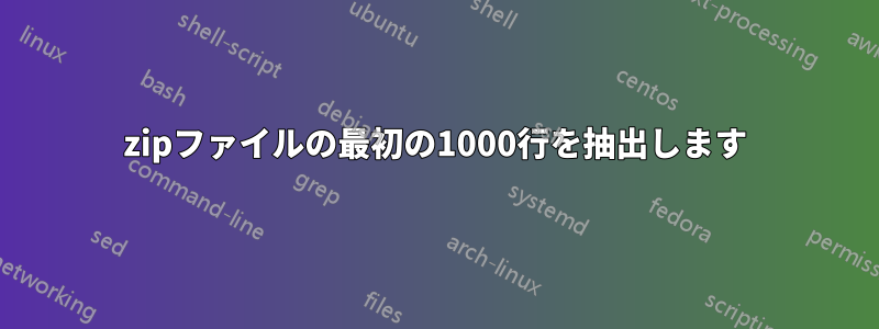 zipファイルの最初の1000行を抽出します