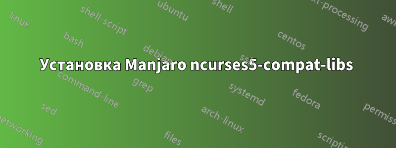 Установка Manjaro ncurses5-compat-libs