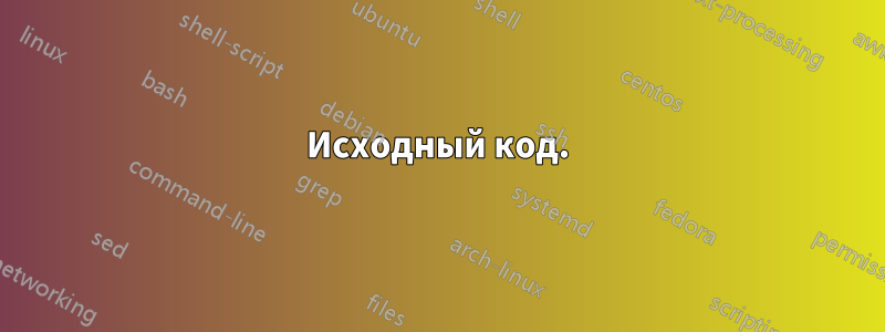 Исходный код.