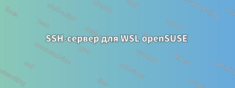 SSH-сервер для WSL openSUSE