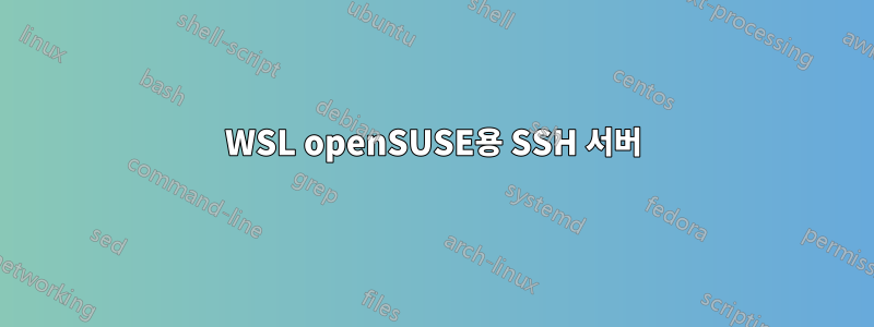 WSL openSUSE용 SSH 서버