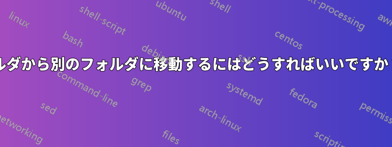 すべてのファイルとサブディレクトリをあるフォルダから別のフォルダに移動するにはどうすればいいですか？mvコマンドはサブディレクトリを移動しません