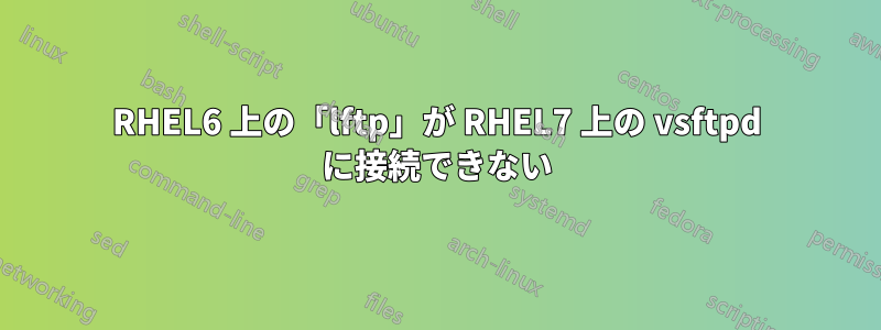 RHEL6 上の「lftp」が RHEL7 上の vsftpd に接続できない