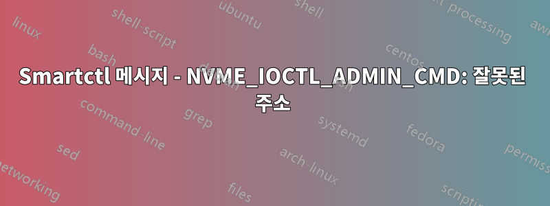 Smartctl 메시지 - NVME_IOCTL_ADMIN_CMD: 잘못된 주소