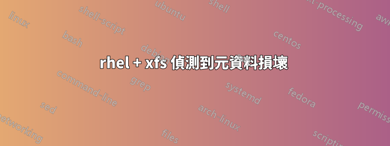 rhel + xfs 偵測到元資料損壞