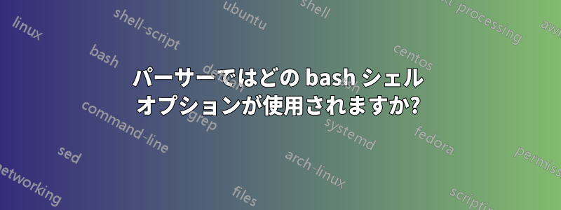 パーサーではどの bash シェル オプションが使用されますか?