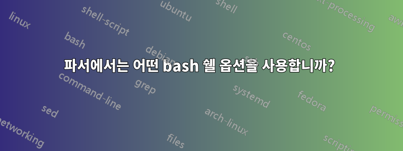 파서에서는 어떤 bash 쉘 옵션을 사용합니까?