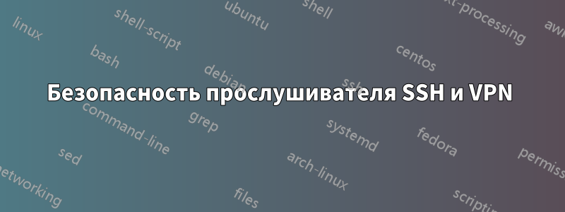 Безопасность прослушивателя SSH и VPN