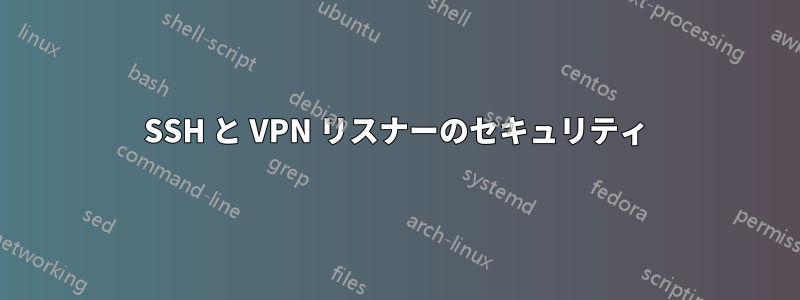 SSH と VPN リスナーのセキュリティ