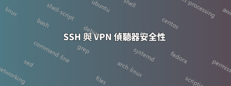 SSH 與 VPN 偵聽器安全性