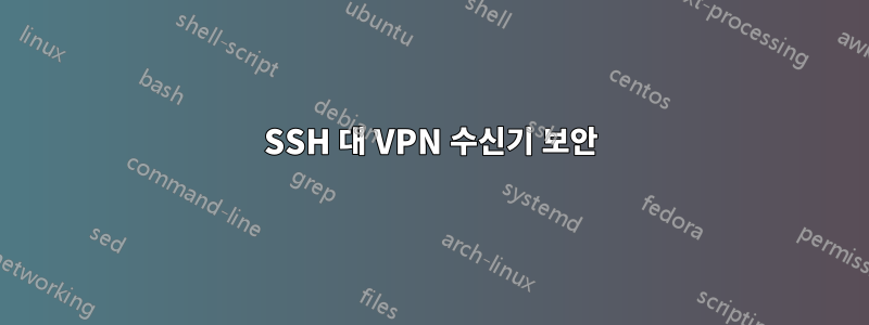 SSH 대 VPN 수신기 보안