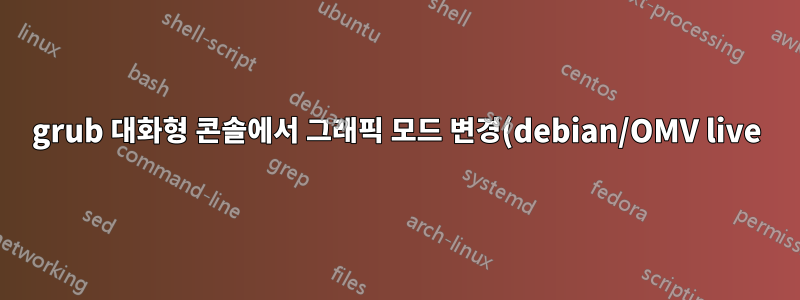 grub 대화형 콘솔에서 그래픽 모드 변경(debian/OMV live)