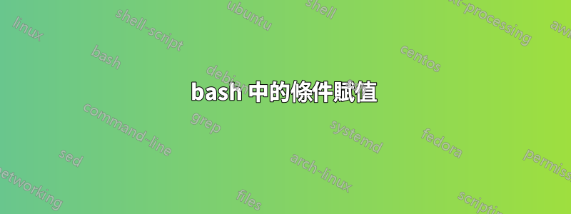 bash 中的條件賦值