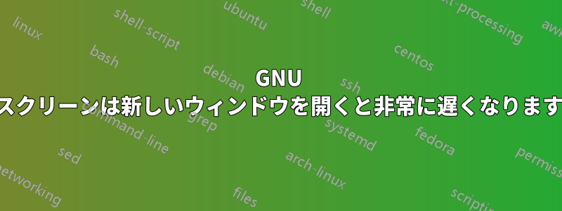 GNU スクリーンは新しいウィンドウを開くと非常に遅くなります