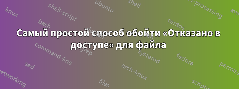 Самый простой способ обойти «Отказано в доступе» для файла