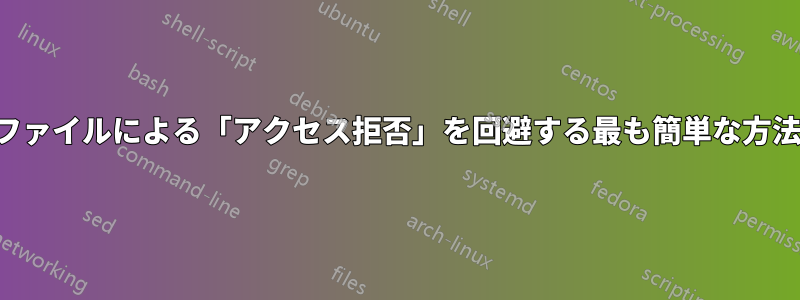 ファイルによる「アクセス拒否」を回避する最も簡単な方法