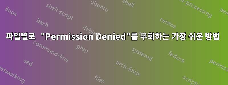 파일별로 "Permission Denied"를 우회하는 가장 쉬운 방법