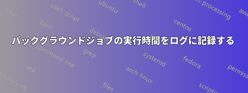 バックグラウンドジョブの実行時間をログに記録する