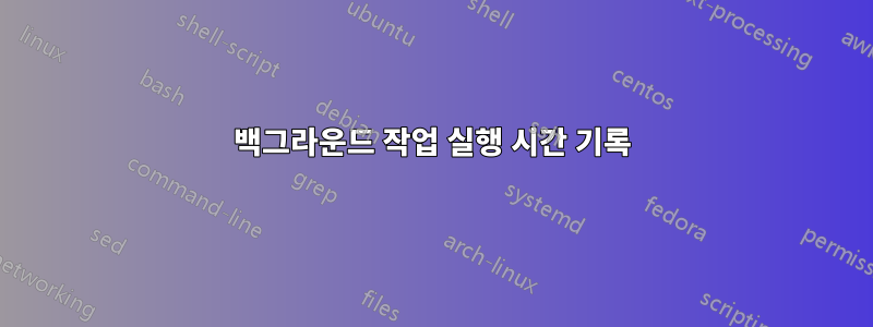 백그라운드 작업 실행 시간 기록