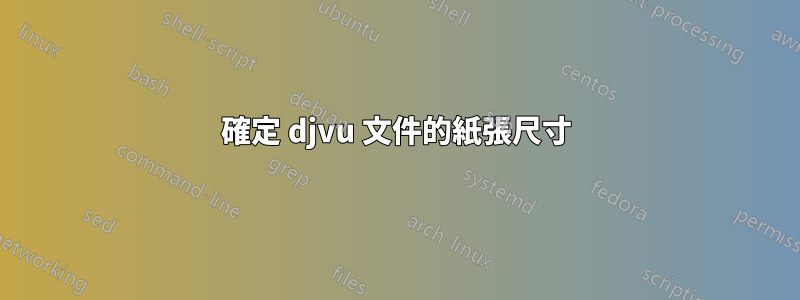 確定 djvu 文件的紙張尺寸