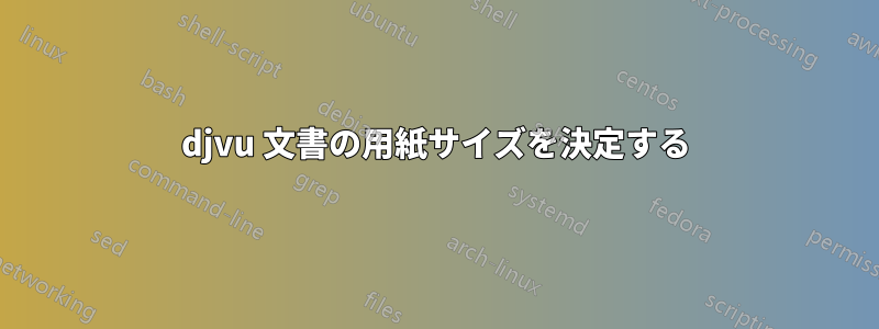 djvu 文書の用紙サイズを決定する