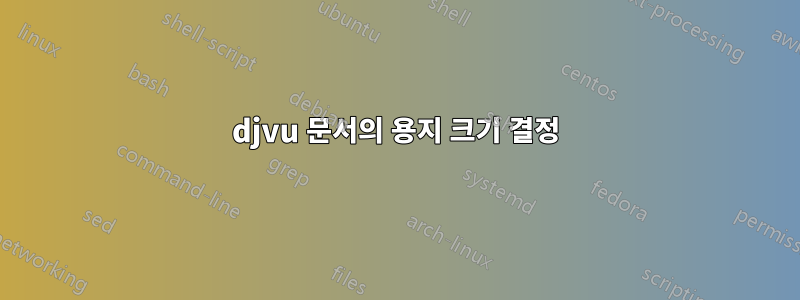 djvu 문서의 용지 크기 결정