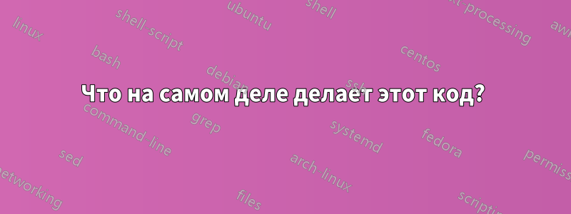 Что на самом деле делает этот код?