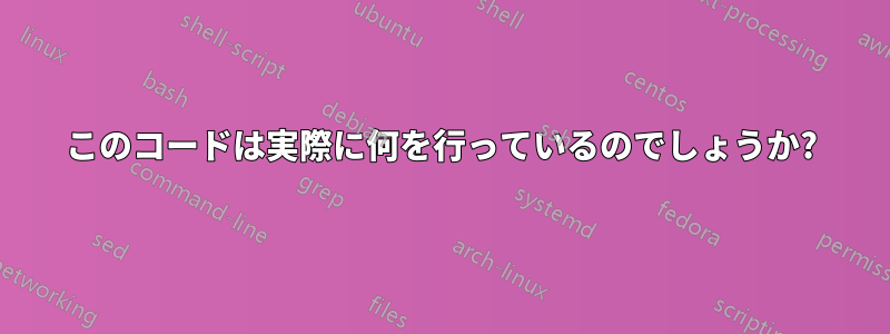 このコードは実際に何を行っているのでしょうか?