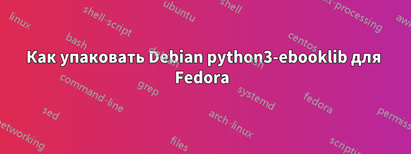 Как упаковать Debian python3-ebooklib для Fedora 